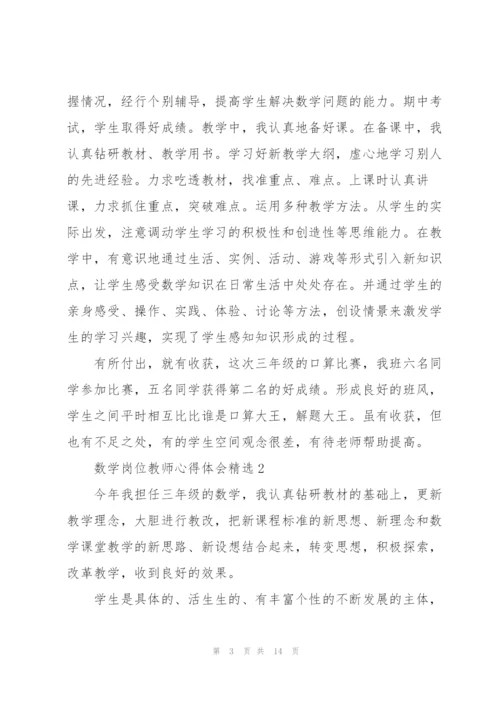 数学岗位教师心得体会.docx