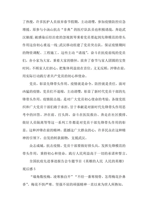 观看全国抗疫先进事迹报告会专题节目《英雄的人民人民的英雄》心得体会范文五篇.docx