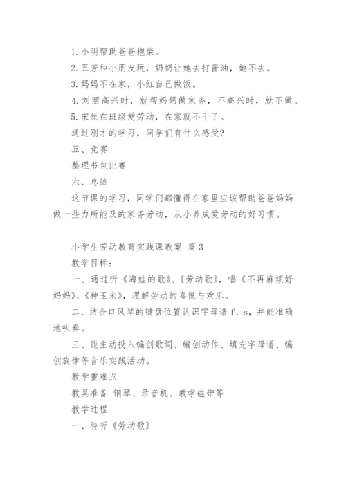 小学生劳动教育实践课教案.docx