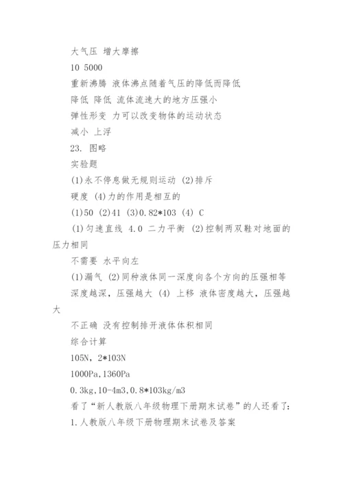 新人教版八年级物理下册期末试卷及答案.docx