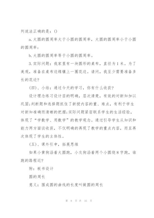 人教版《圆的周长》教学设计.docx