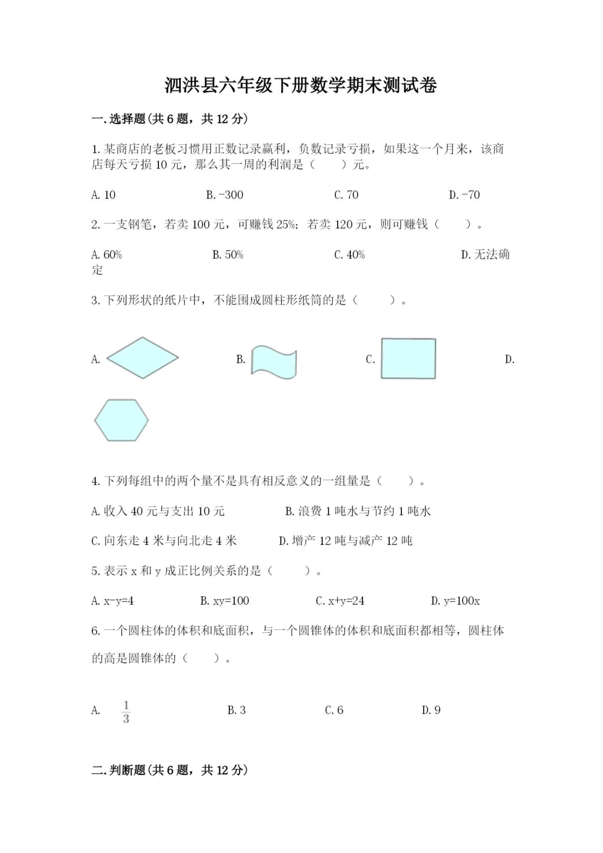 泗洪县六年级下册数学期末测试卷(夺冠).docx