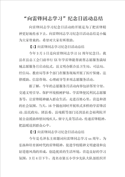 “向雷锋同志学习纪念日活动总结