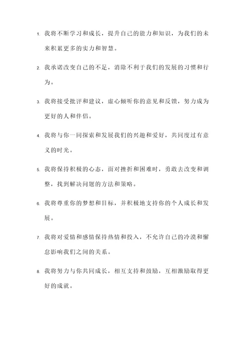 男友要遵循的承诺书