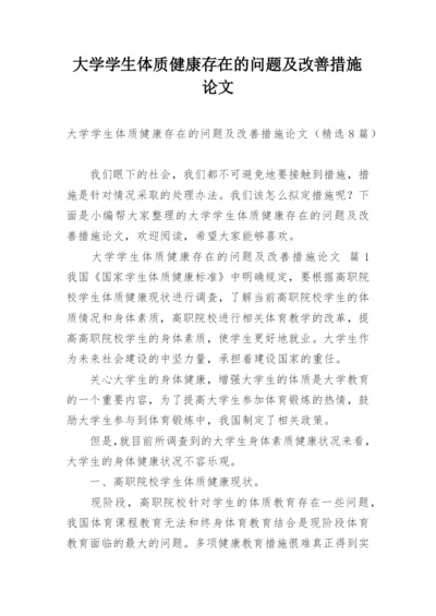 大学学生体质健康存在的问题及改善措施论文.docx