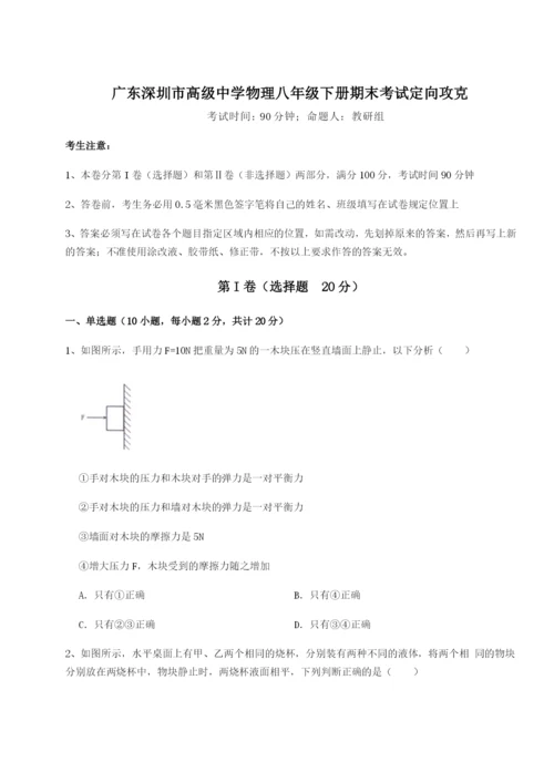 小卷练透广东深圳市高级中学物理八年级下册期末考试定向攻克试卷（含答案详解版）.docx