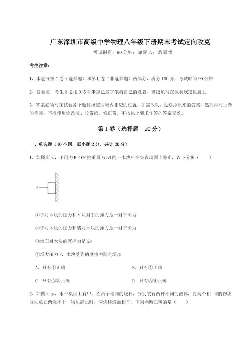 小卷练透广东深圳市高级中学物理八年级下册期末考试定向攻克试卷（含答案详解版）.docx