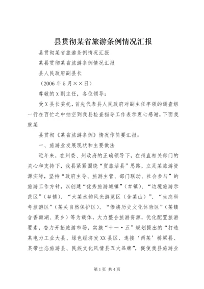 县贯彻某省旅游条例情况汇报 (5).docx