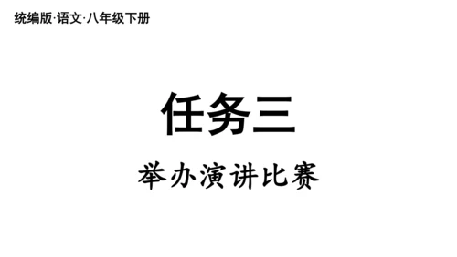 八年级语文下册第四单元任务三 举办演讲比赛 课件(共32张PPT)