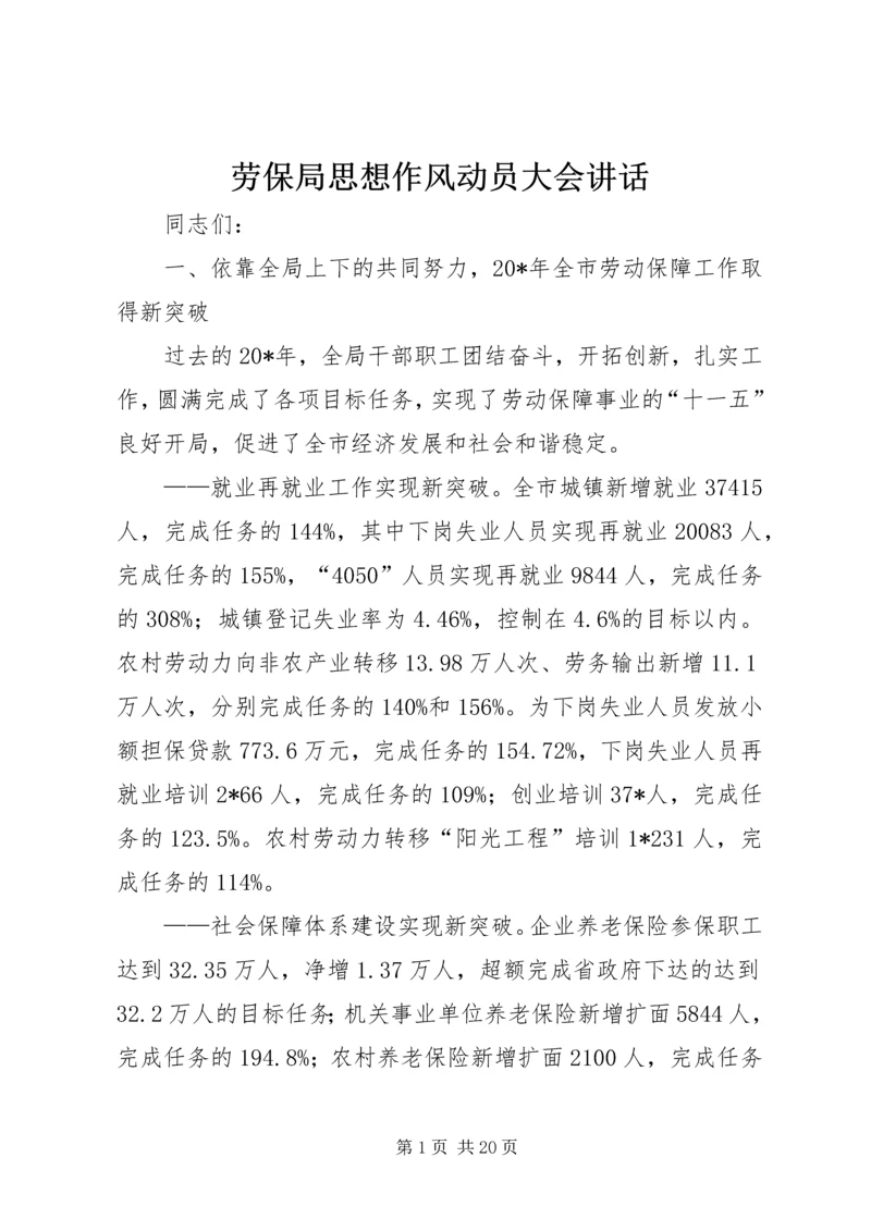 劳保局思想作风动员大会讲话.docx