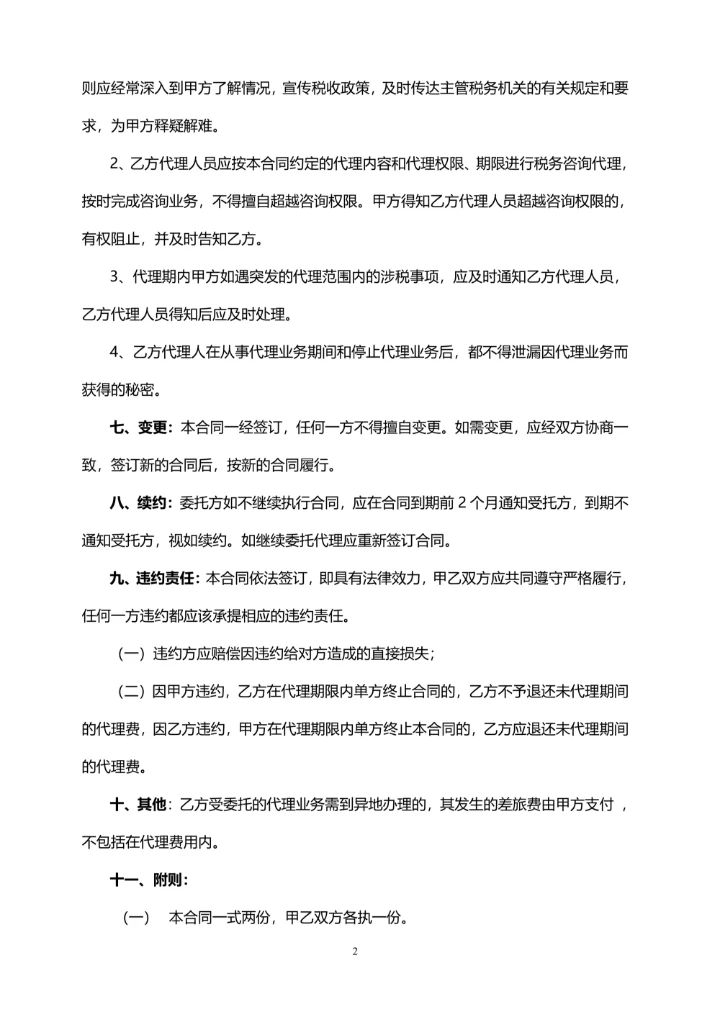 税务代理合同书范本