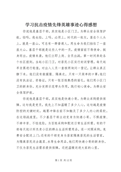 学习抗击疫情先锋英雄事迹心得感想.docx