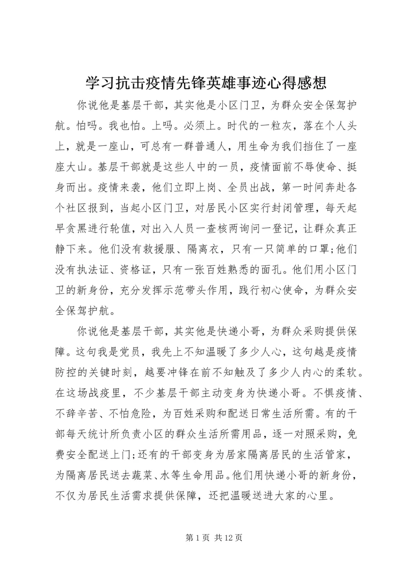 学习抗击疫情先锋英雄事迹心得感想.docx