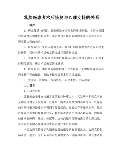 乳腺癌患者术后恢复与心理支持的关系