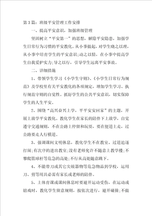 班级安全管理工作计划范文集合7篇