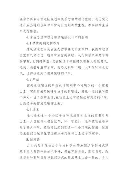 古生态哲学理论在住宅区的应用论文.docx