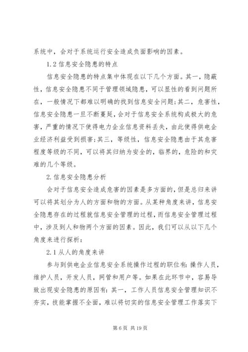 供电企业安全隐患排查与治理.docx