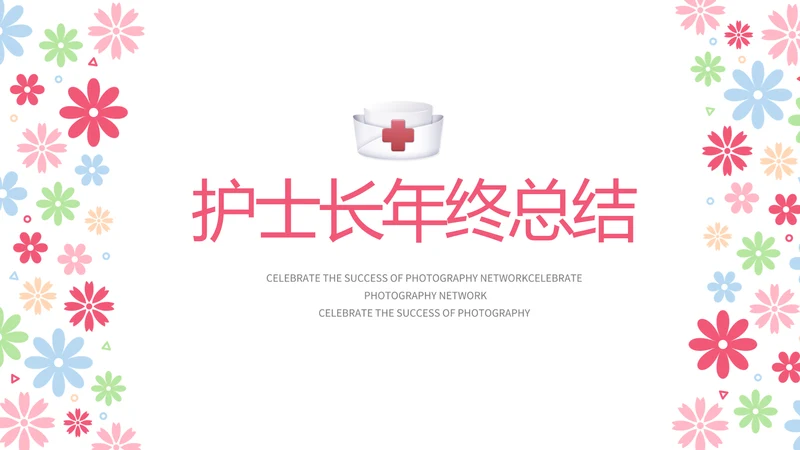 粉色手绘水彩风护士长年年终总结动态PPT