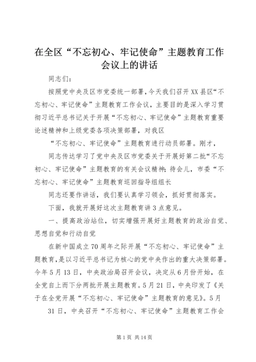 在全区“不忘初心、牢记使命”主题教育工作会议上的讲话.docx