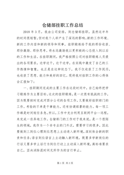 仓储部挂职工作总结.docx