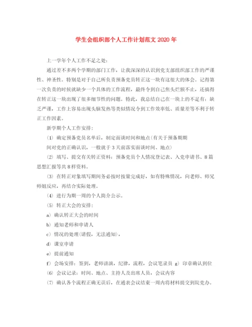 精编之学生会组织部个人工作计划范文年.docx