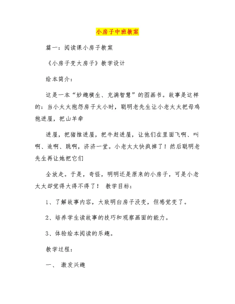 小房子中班教案