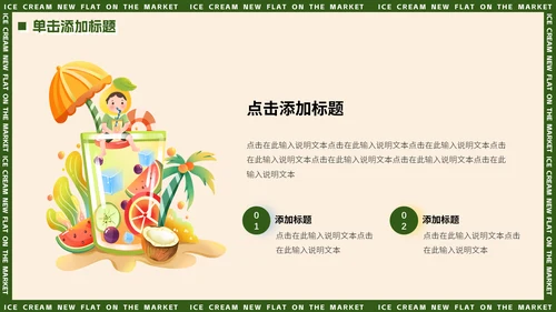 绿色小清新夏季饮品上新动态通用PPT模板