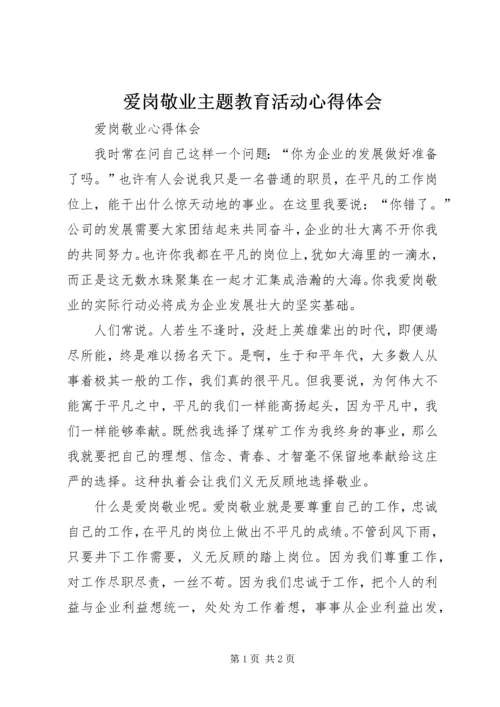 爱岗敬业主题教育活动心得体会 (5).docx