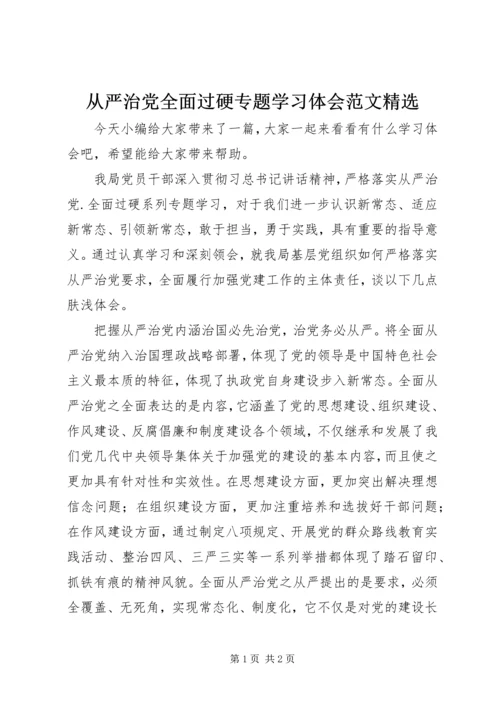 从严治党全面过硬专题学习体会范文精选.docx