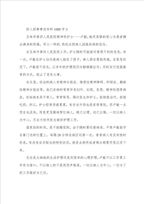 好人好事事迹材料1000字范文6篇