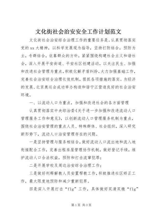 文化街社会治安安全工作计划范文.docx