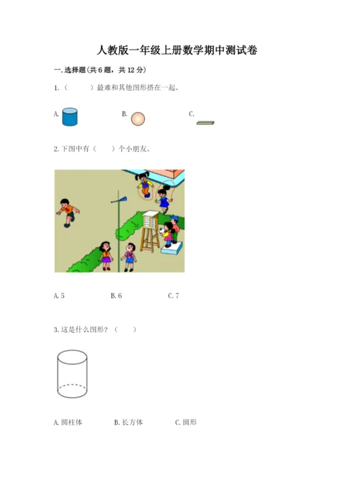 人教版一年级上册数学期中测试卷【b卷】.docx