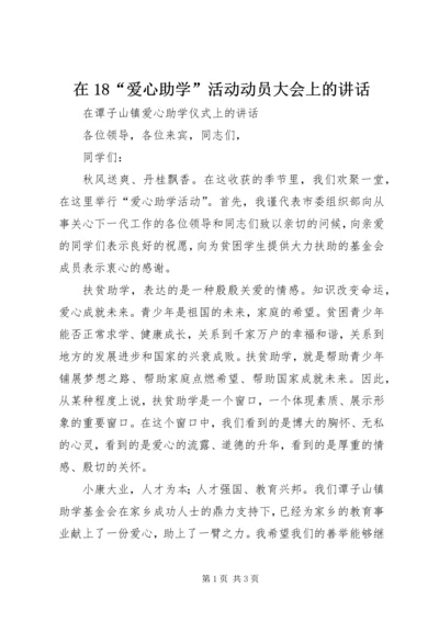 在18“爱心助学”活动动员大会上的讲话 (4).docx