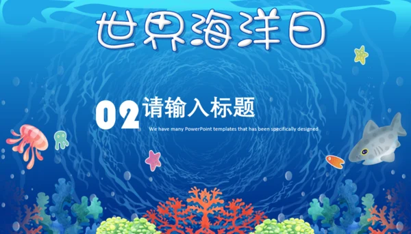 世界海洋日通用PPT模板