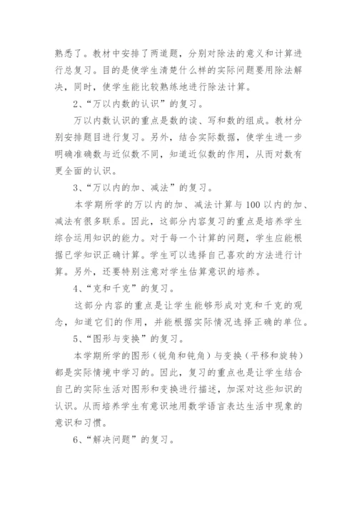 小学二年级数学下册期末复习计划.docx