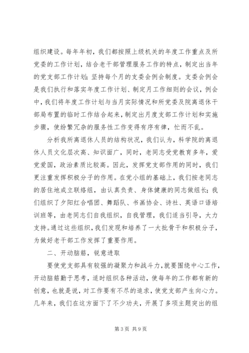 离退休党支部工作经验交流材料.docx