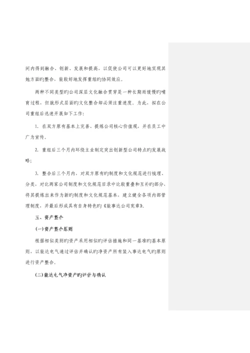 公司重组整合实施专题方案.docx