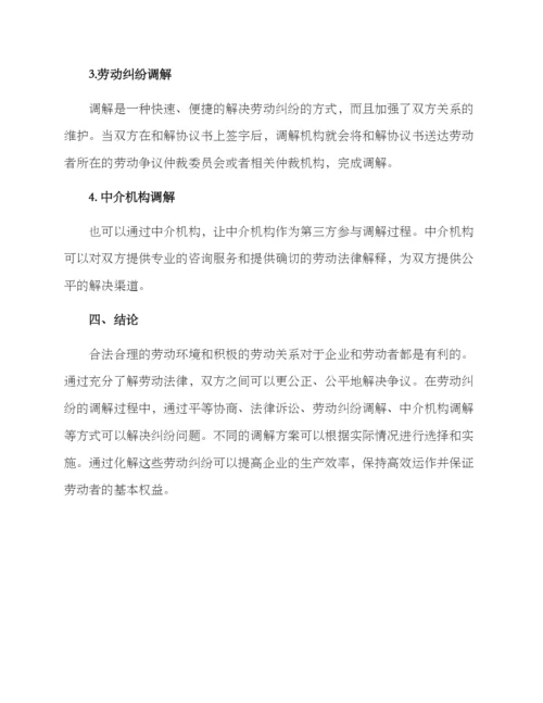 劳动纠纷调解方案.docx