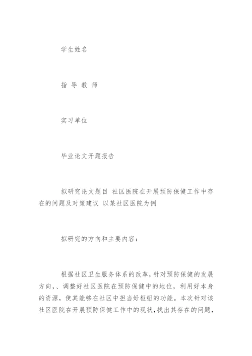 新闻学毕业论文开题报告.docx