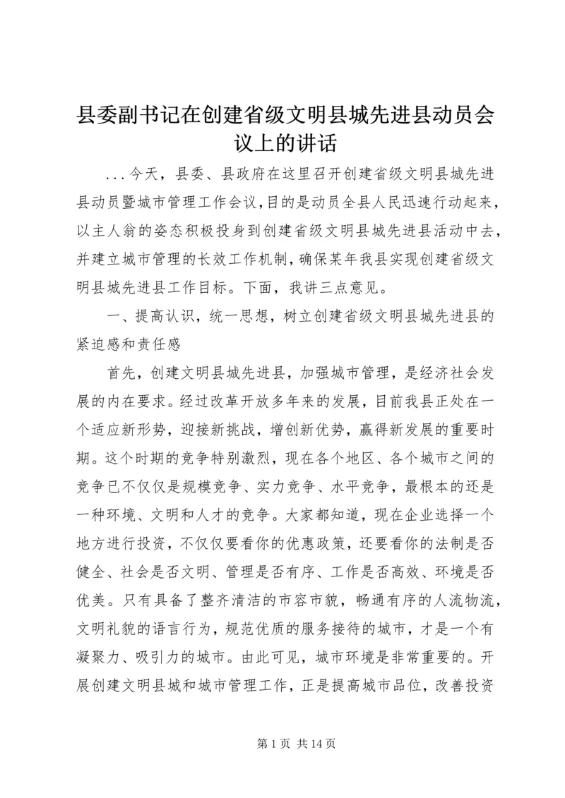 县委副书记在创建省级文明县城先进县动员会议上的讲话 (6).docx