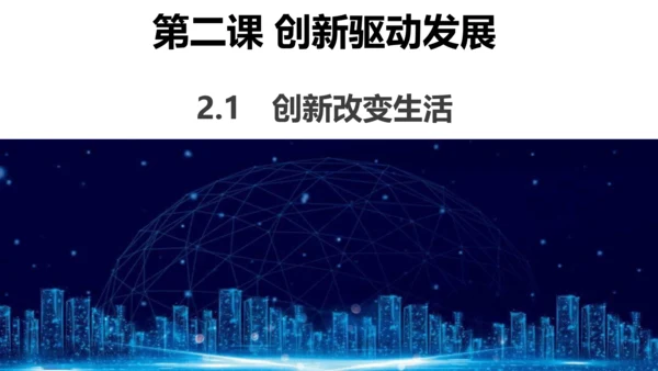 2.1创新改变生活 课件(共34张PPT)