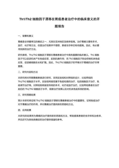 Th2细胞因子漂移在胃癌患者治疗中的临床意义的开题报告.docx