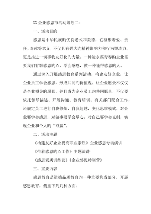 企业感恩节活动策划精选.docx