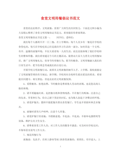 2023年食堂文明用餐倡议书范文.docx