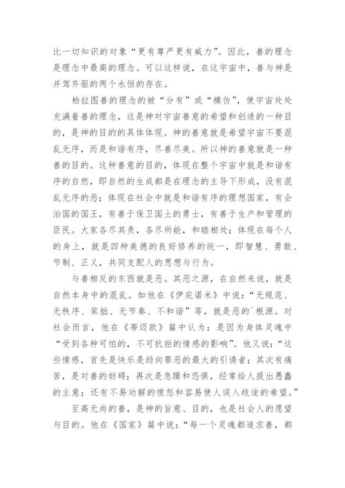 柏拉图思想中的真善美论文.docx
