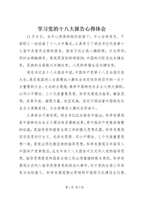 学习党的十八大报告心得体会 (18).docx
