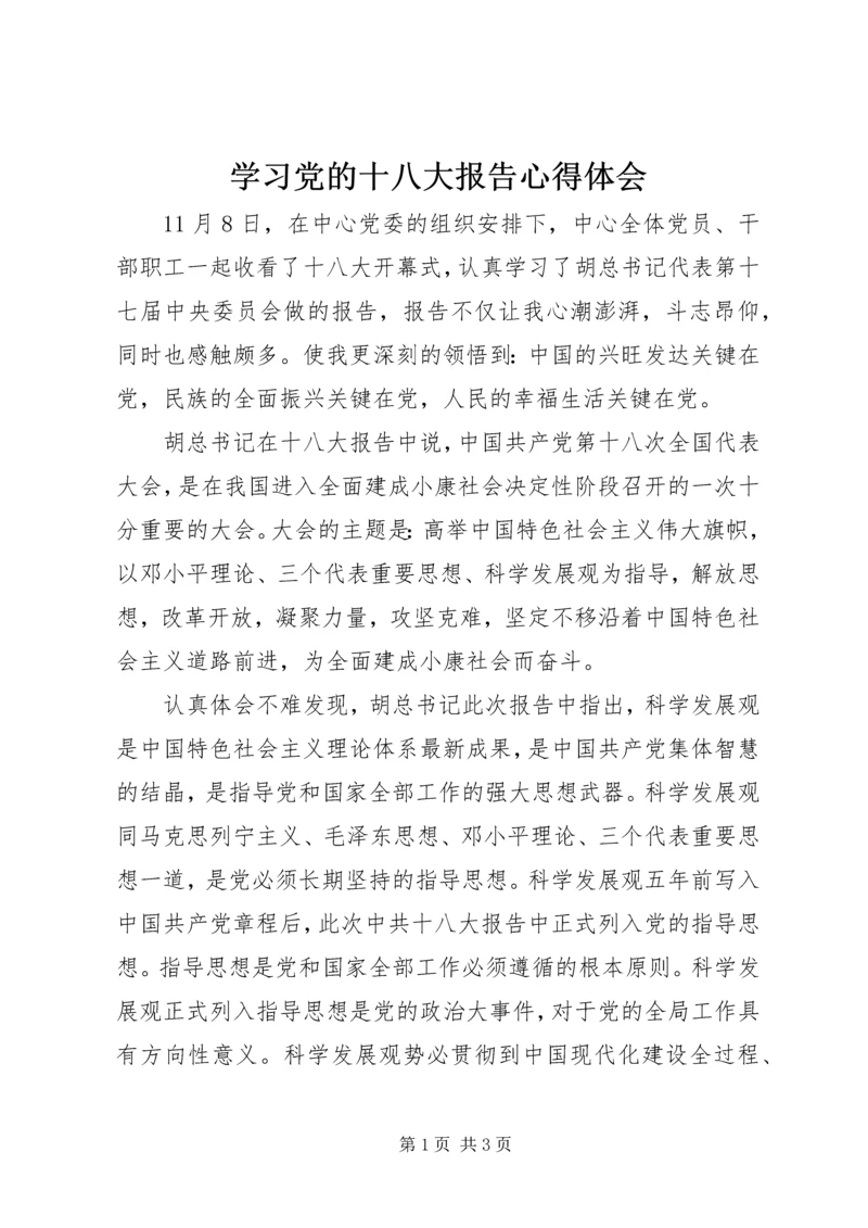 学习党的十八大报告心得体会 (18).docx