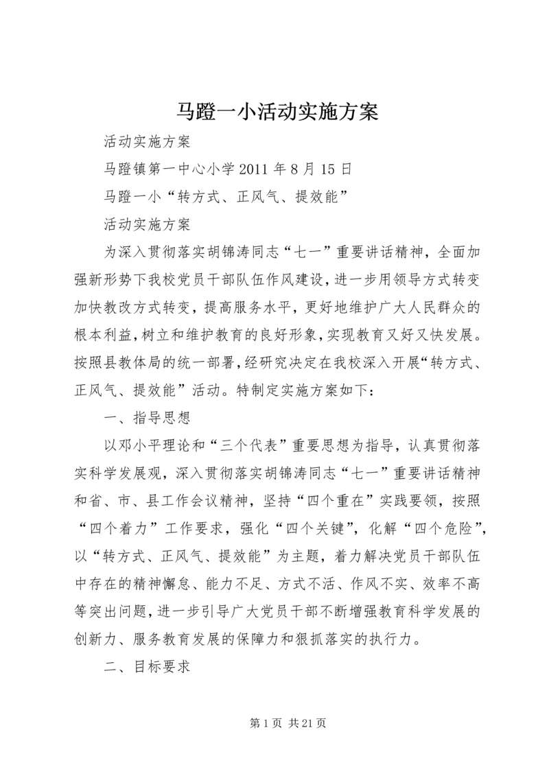 马蹬一小活动实施方案.docx