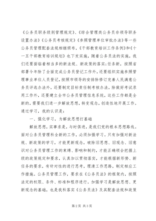 解放思想转变作风心得体会（人事） (3).docx