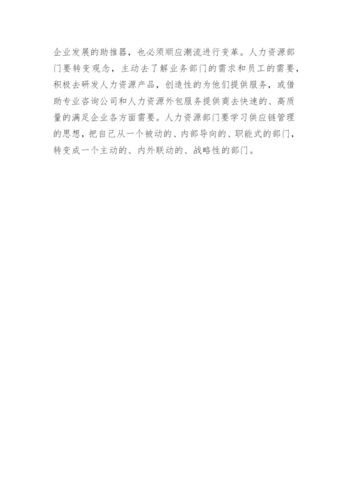 供应链视角下人力资源部门定位研究论文.docx